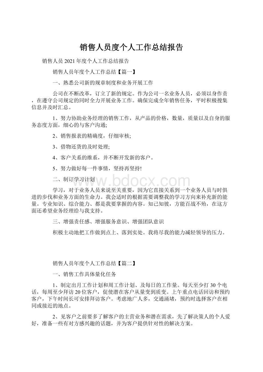 销售人员度个人工作总结报告Word下载.docx_第1页