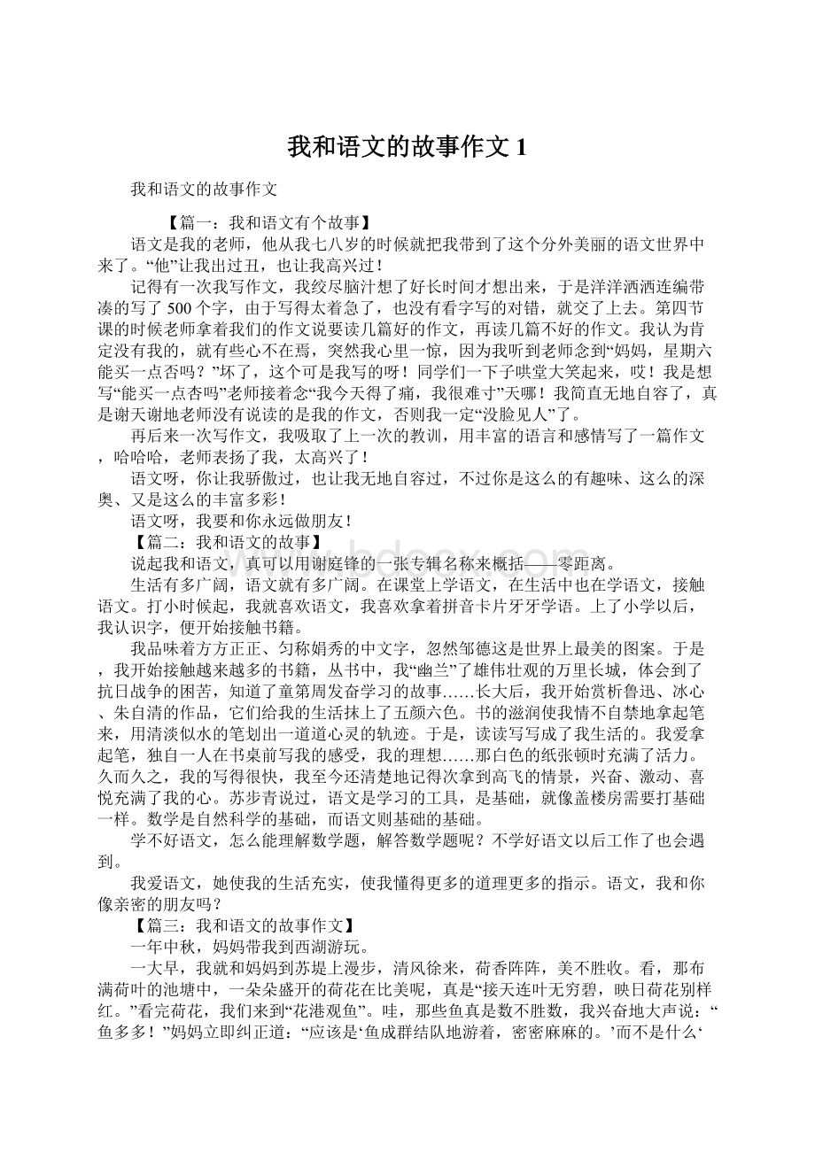 我和语文的故事作文1.docx