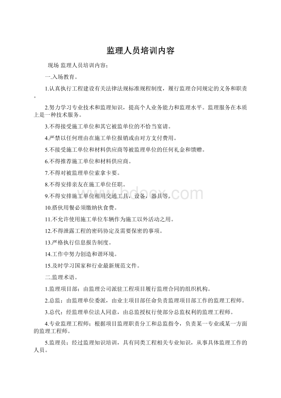 监理人员培训内容文档格式.docx