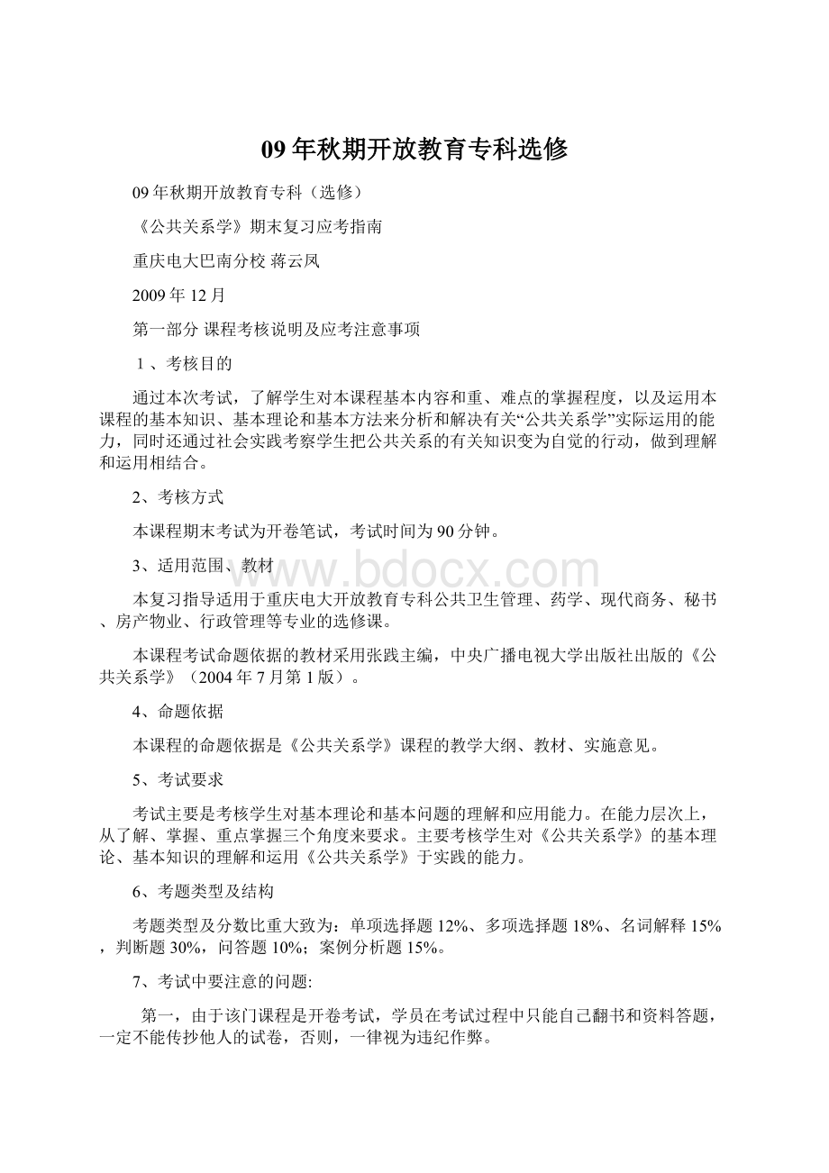 09年秋期开放教育专科选修.docx_第1页