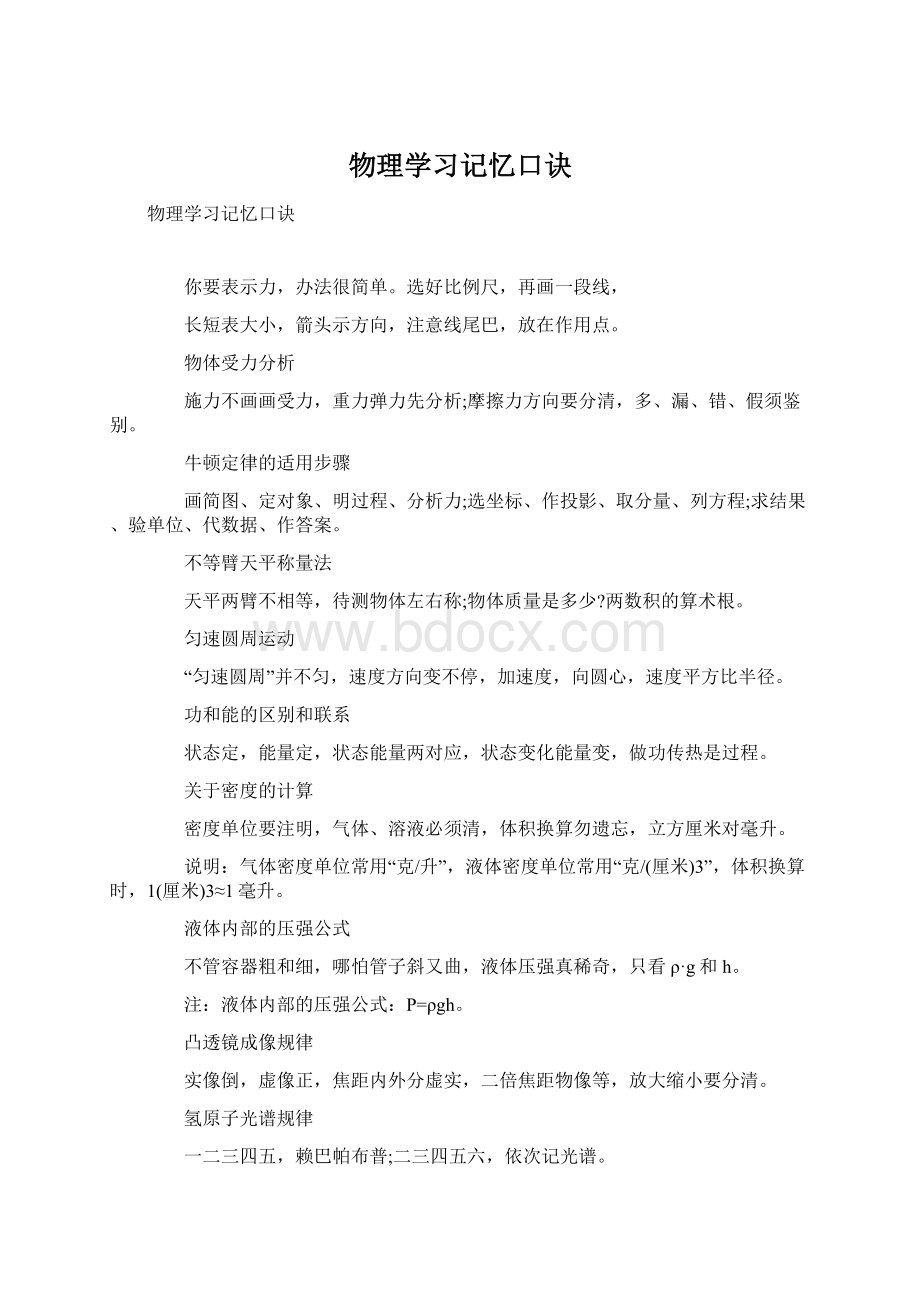 物理学习记忆口诀Word下载.docx