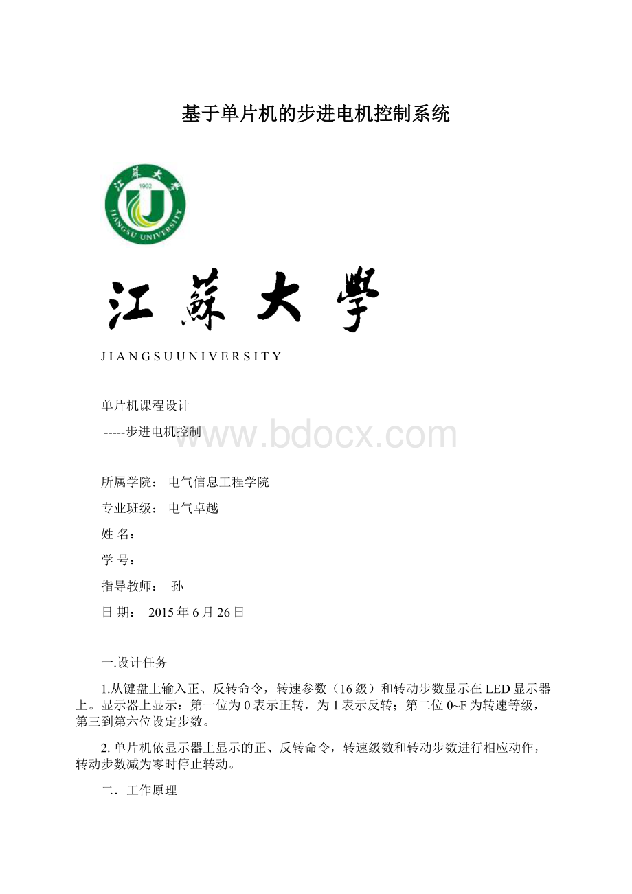 基于单片机的步进电机控制系统Word格式.docx