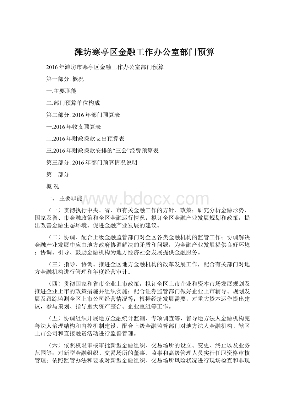 潍坊寒亭区金融工作办公室部门预算.docx