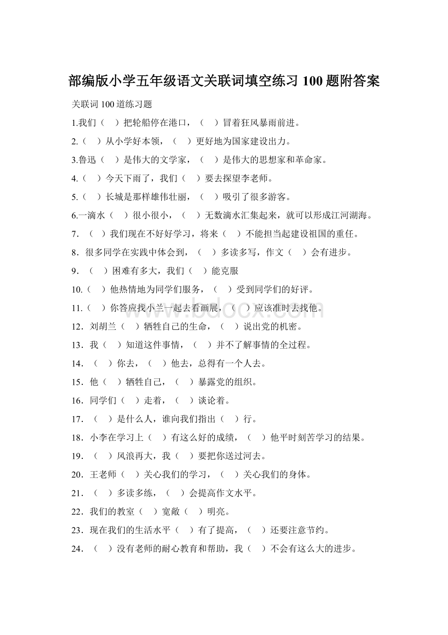 部编版小学五年级语文关联词填空练习100题附答案Word下载.docx