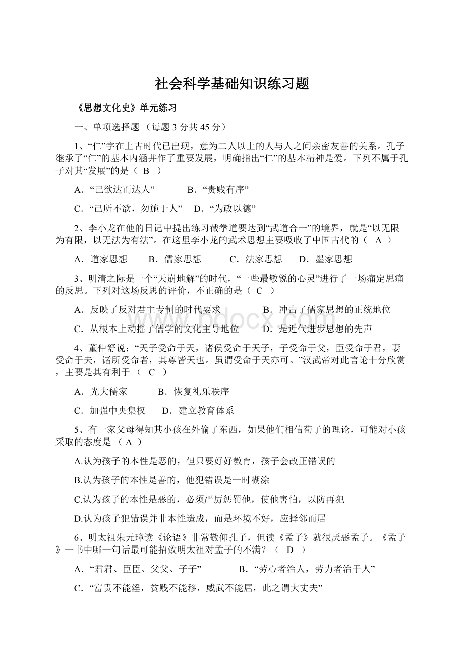 社会科学基础知识练习题.docx_第1页