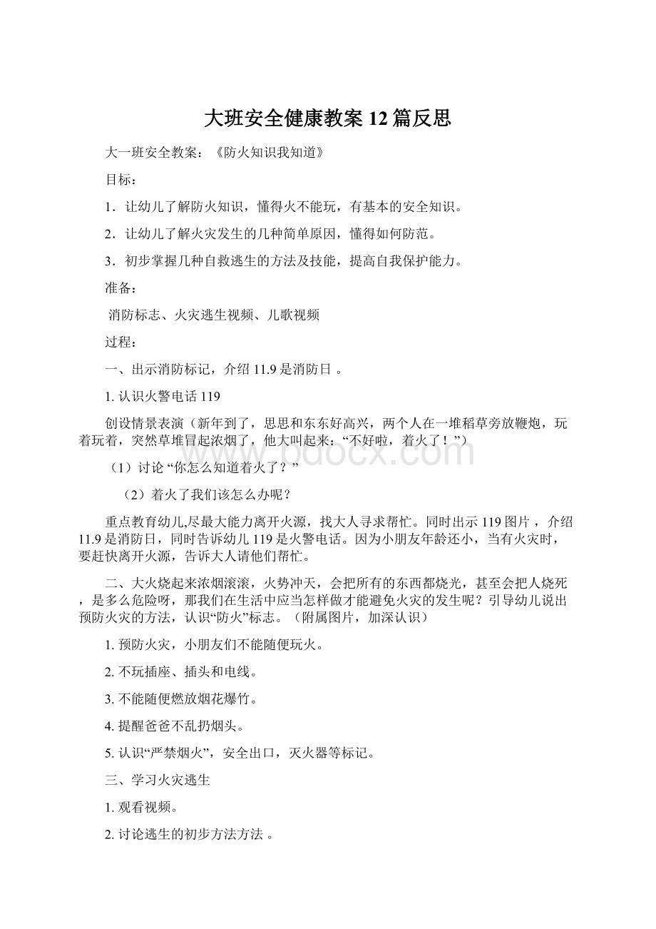 大班安全健康教案12篇反思Word文档下载推荐.docx_第1页