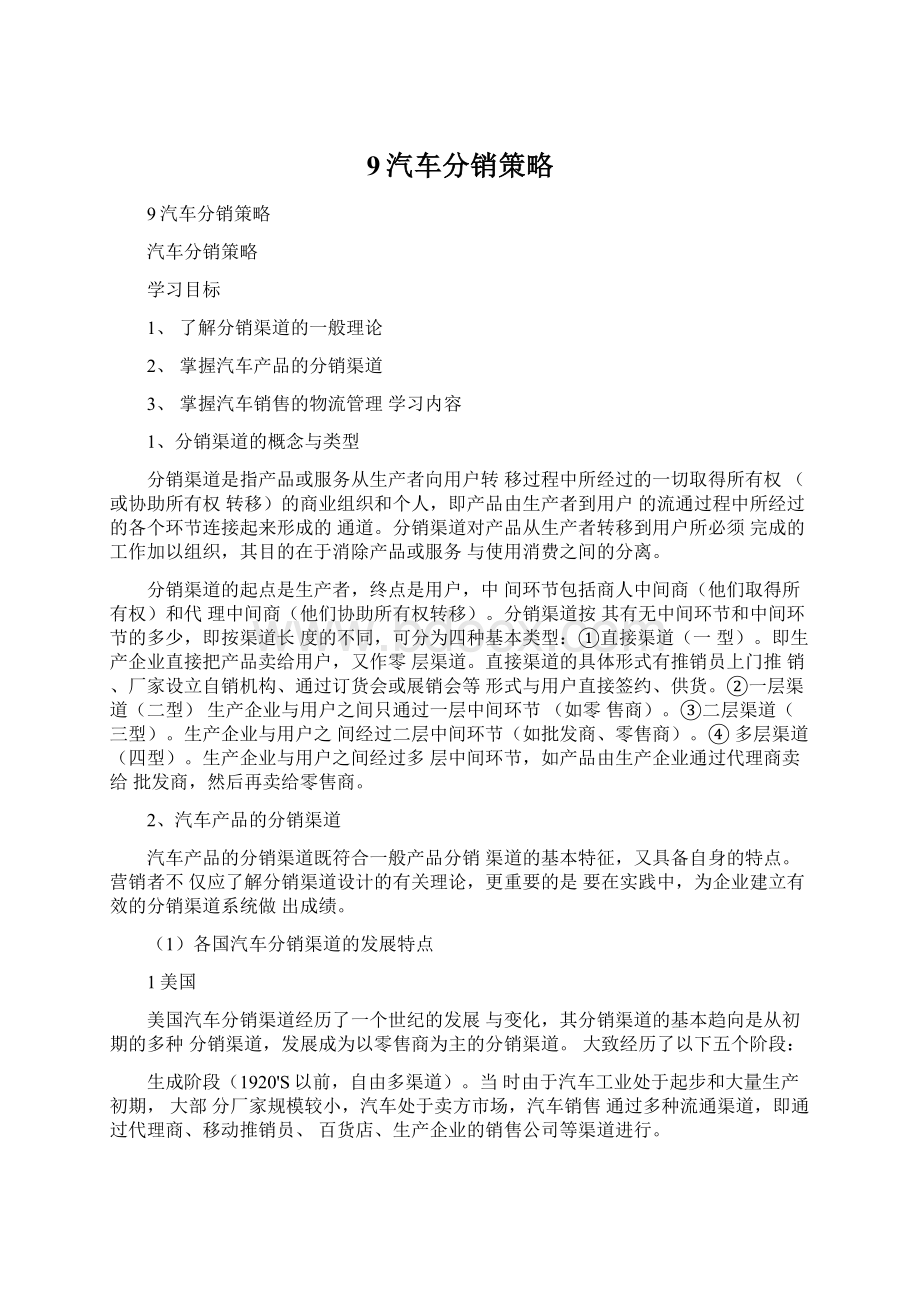 9汽车分销策略Word文件下载.docx