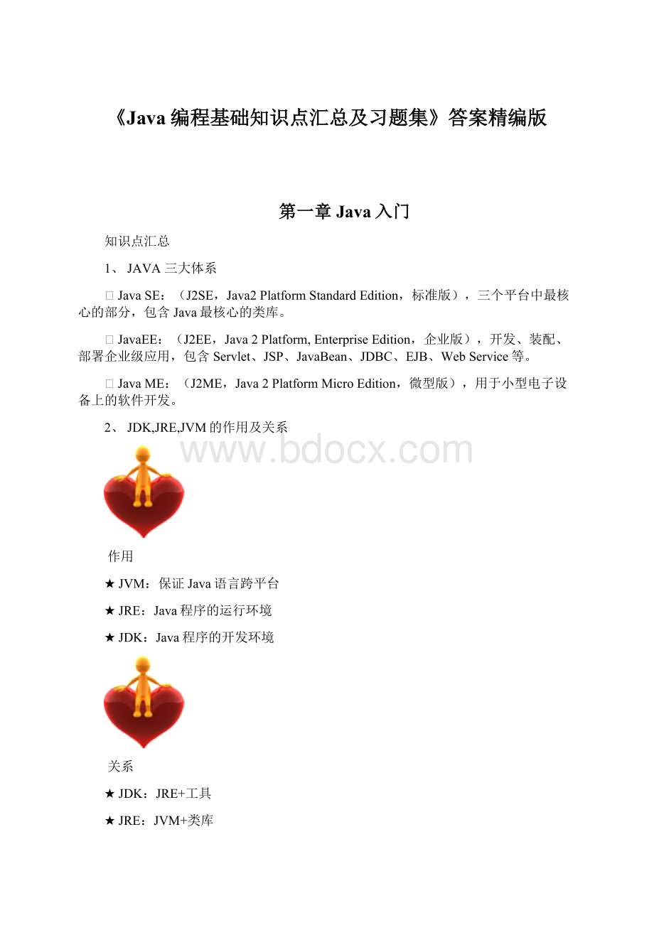 《Java编程基础知识点汇总及习题集》答案精编版.docx_第1页