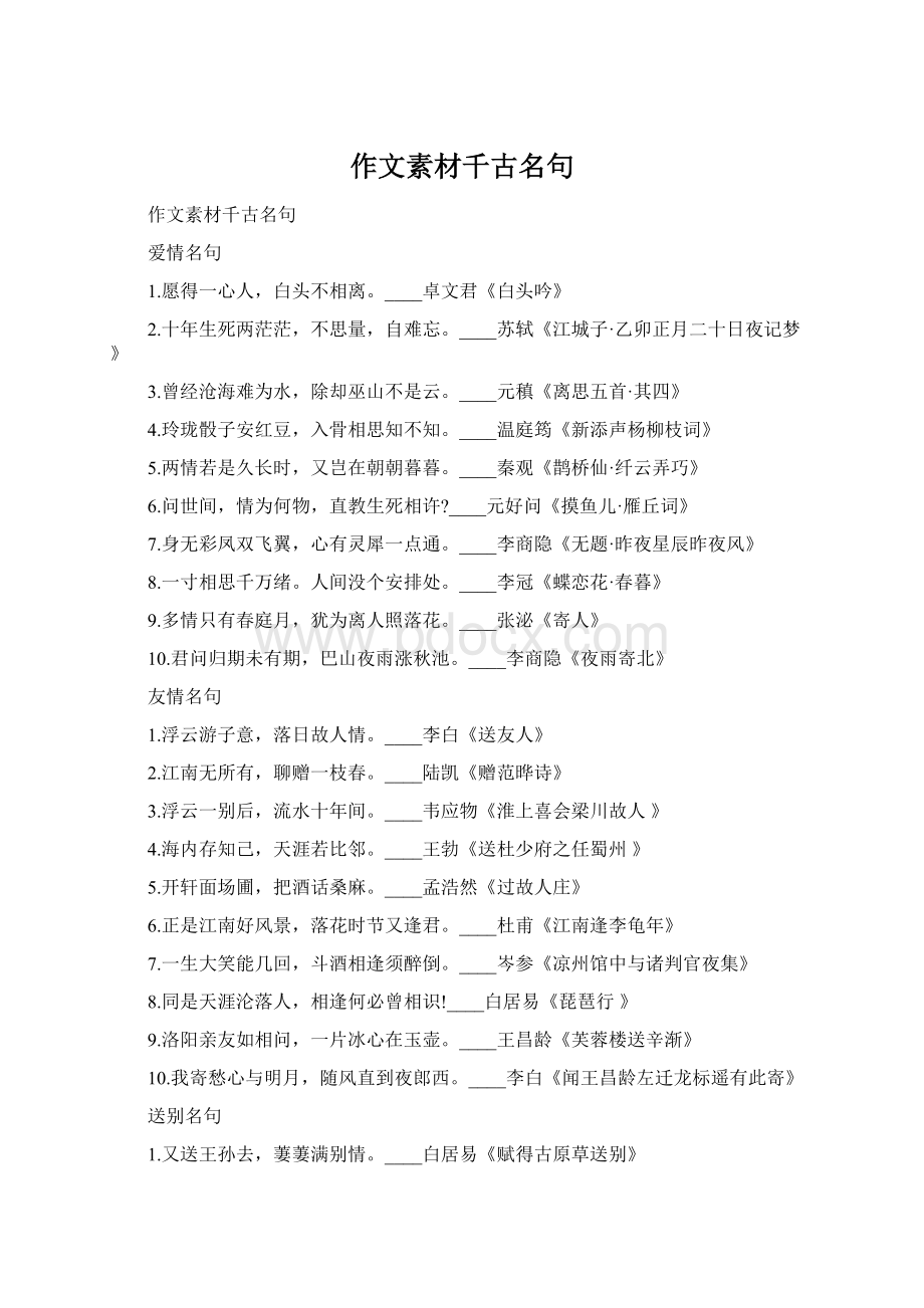 作文素材千古名句Word文件下载.docx