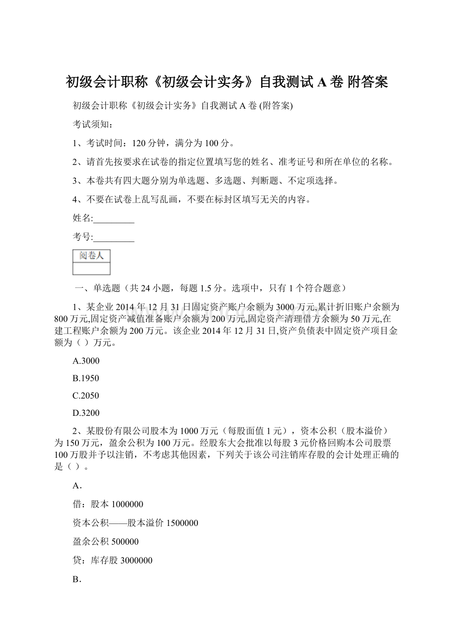 初级会计职称《初级会计实务》自我测试A卷 附答案文档格式.docx