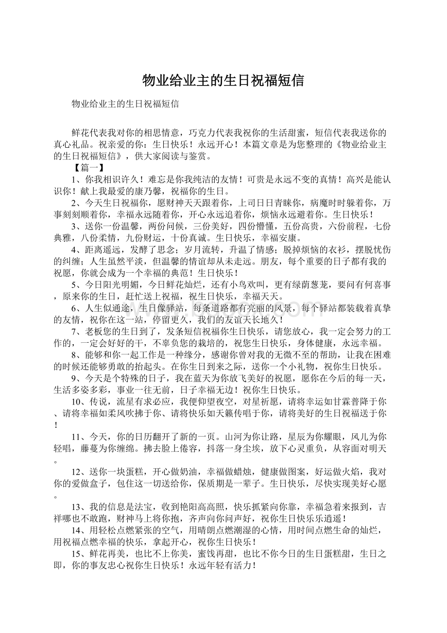 物业给业主的生日祝福短信Word文档下载推荐.docx