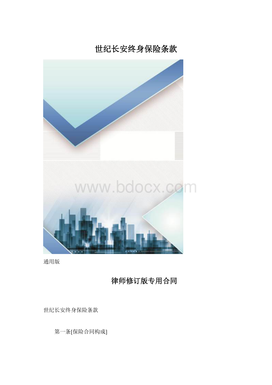 世纪长安终身保险条款.docx