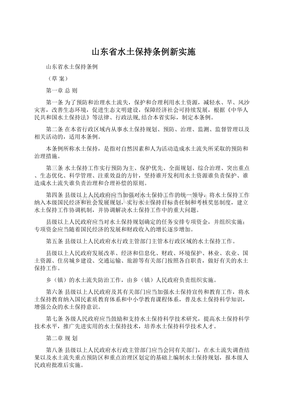 山东省水土保持条例新实施Word文档下载推荐.docx_第1页