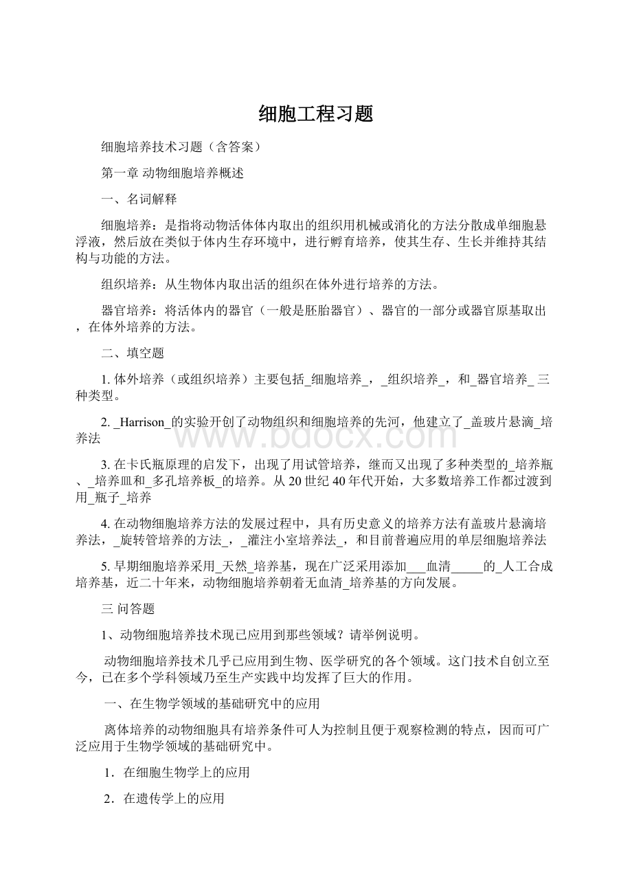 细胞工程习题.docx_第1页