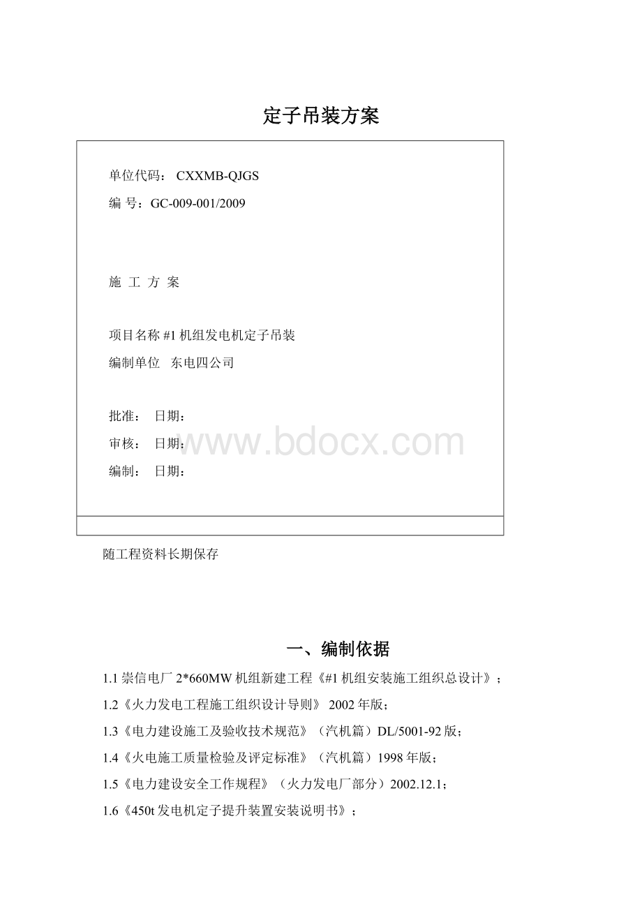 定子吊装方案Word格式文档下载.docx