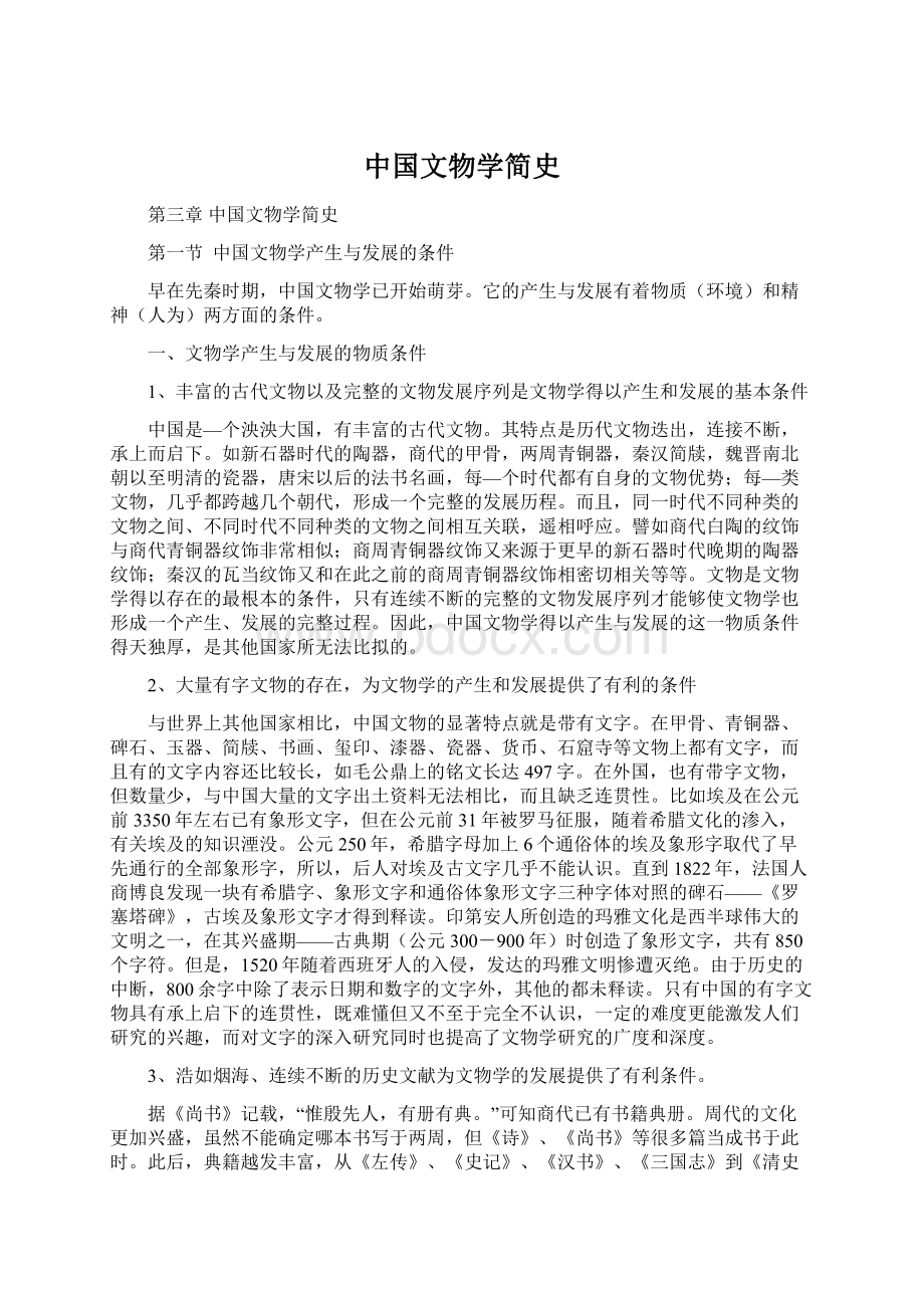 中国文物学简史.docx_第1页