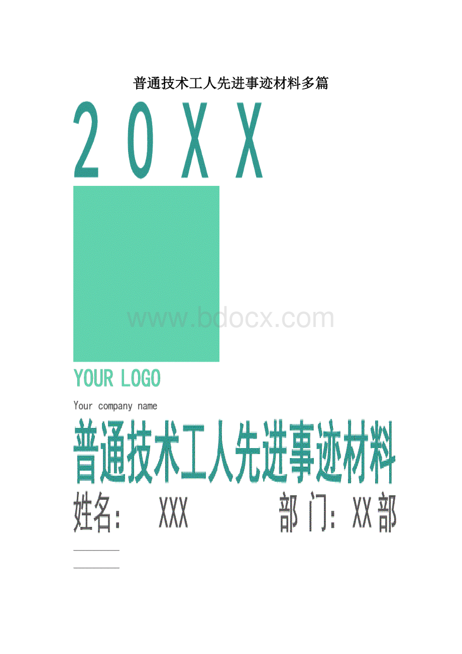 普通技术工人先进事迹材料多篇.docx_第1页