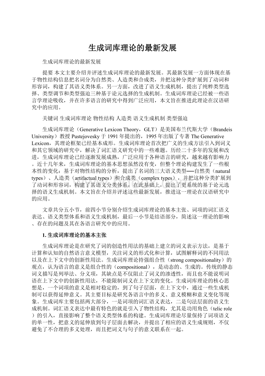 生成词库理论的最新发展文档格式.docx_第1页