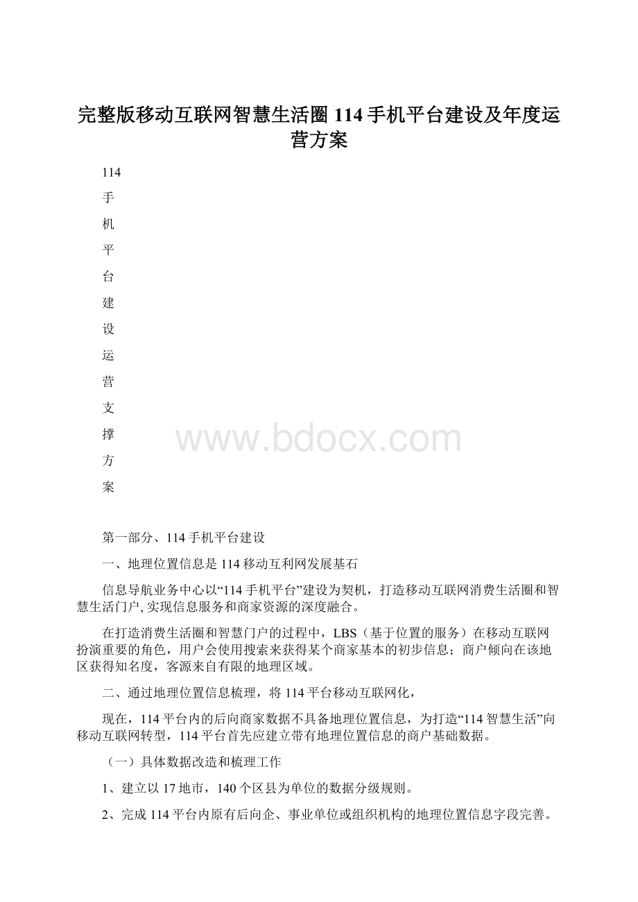 完整版移动互联网智慧生活圈114手机平台建设及年度运营方案Word文档下载推荐.docx_第1页