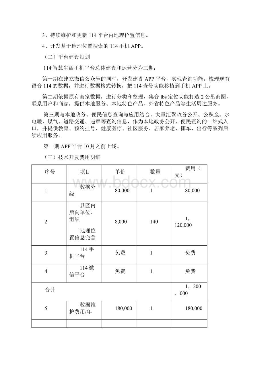 完整版移动互联网智慧生活圈114手机平台建设及年度运营方案Word文档下载推荐.docx_第2页