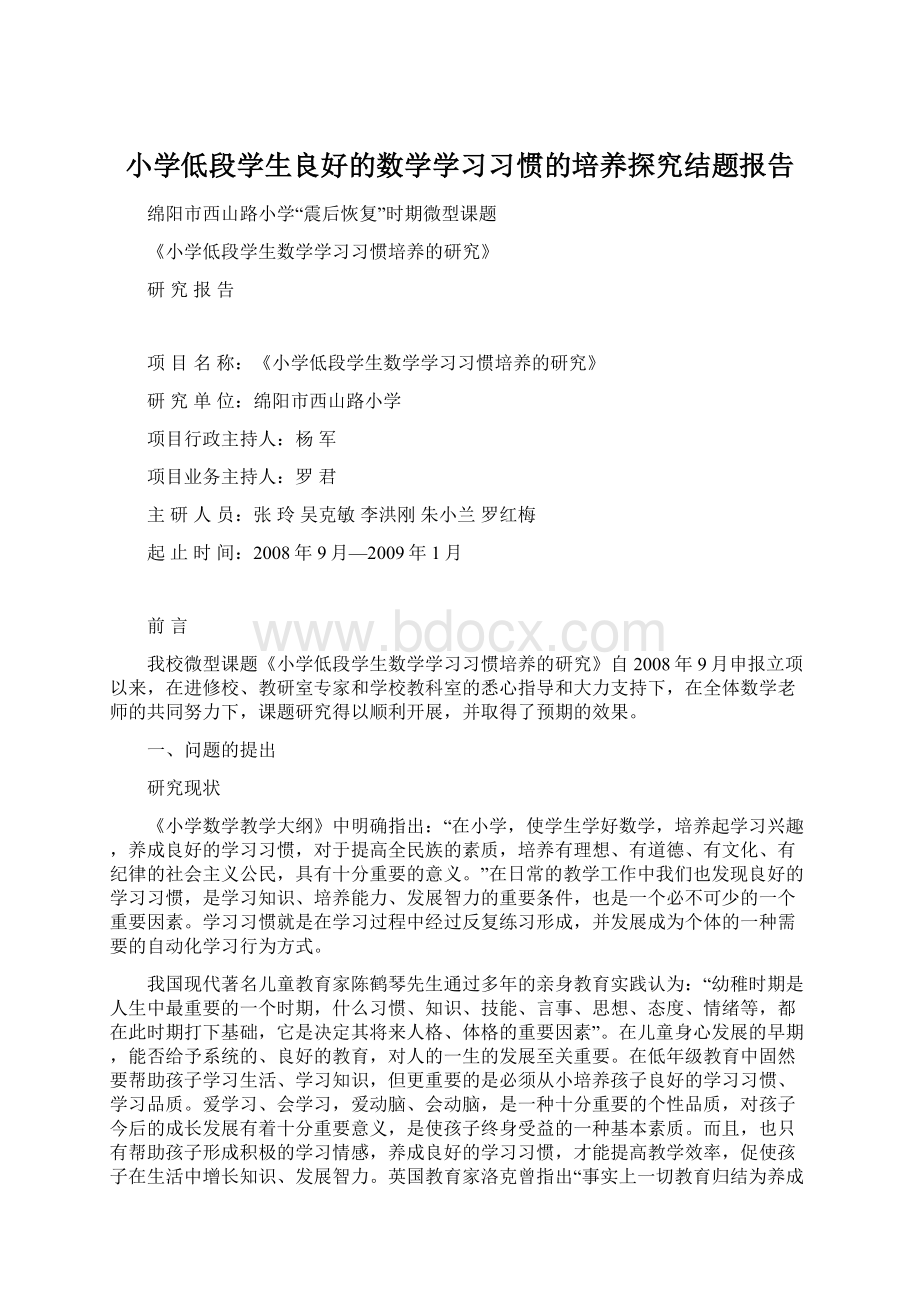 小学低段学生良好的数学学习习惯的培养探究结题报告.docx