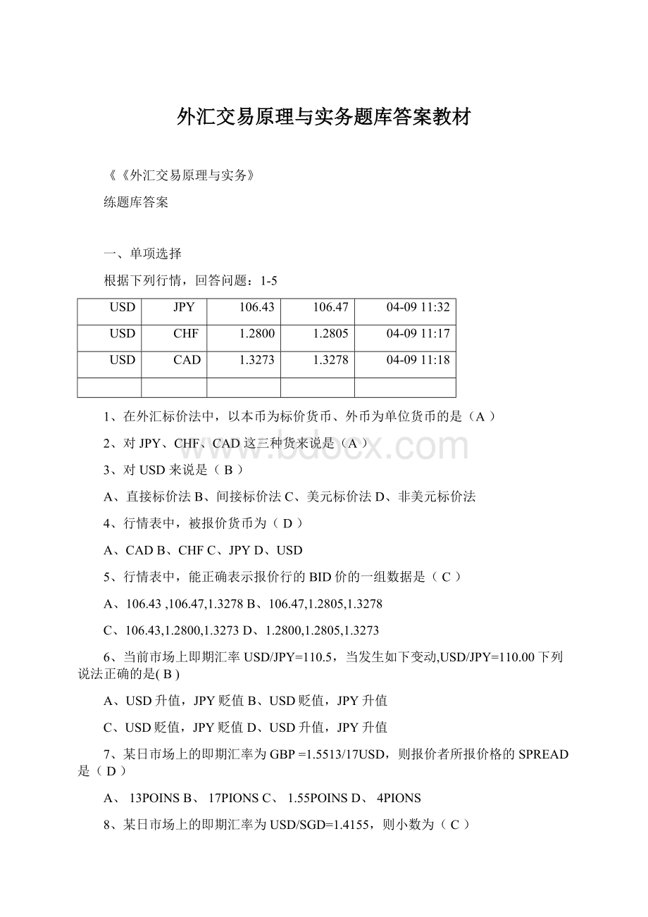 外汇交易原理与实务题库答案教材.docx_第1页