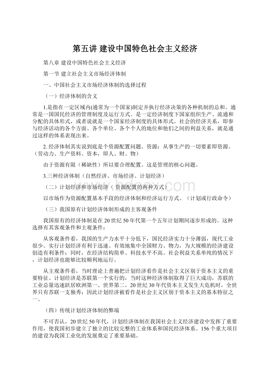 第五讲 建设中国特色社会主义经济.docx