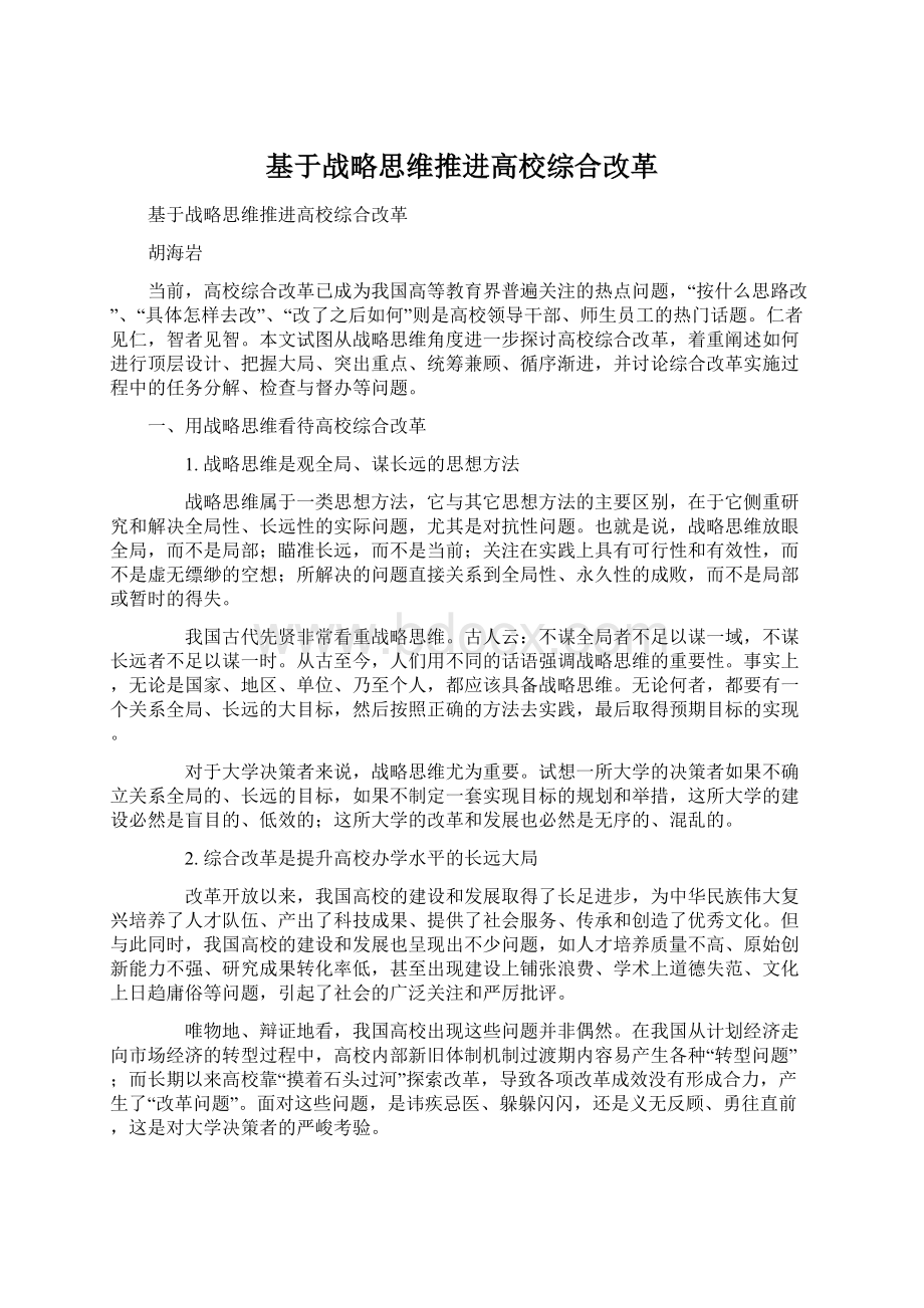 基于战略思维推进高校综合改革.docx_第1页