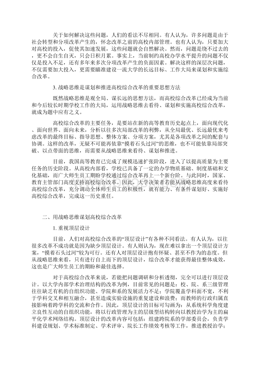 基于战略思维推进高校综合改革Word格式文档下载.docx_第2页