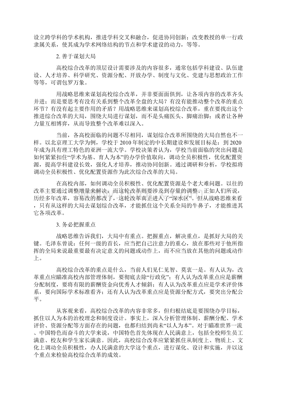 基于战略思维推进高校综合改革Word格式文档下载.docx_第3页