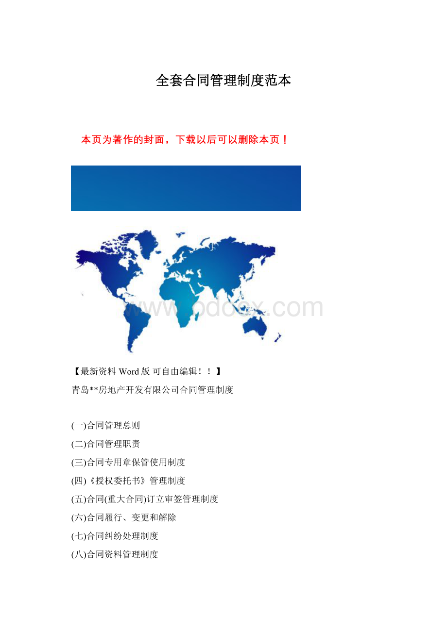 全套合同管理制度范本Word格式.docx