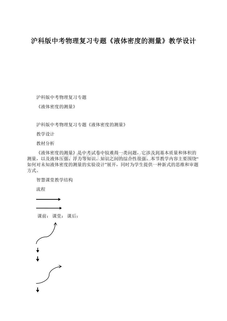 沪科版中考物理复习专题《液体密度的测量》教学设计Word格式文档下载.docx_第1页