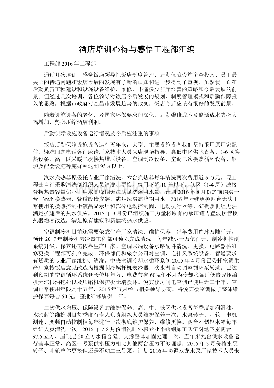 酒店培训心得与感悟工程部汇编Word文档下载推荐.docx