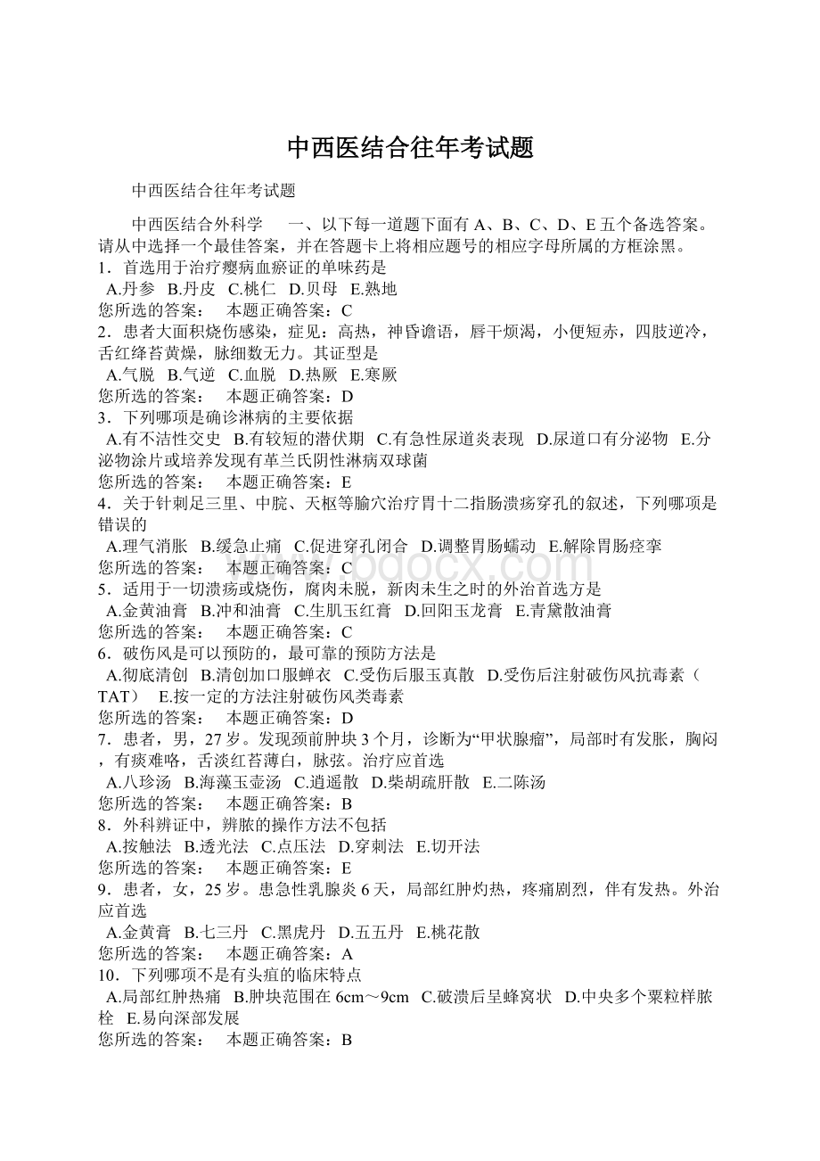 中西医结合往年考试题Word格式文档下载.docx