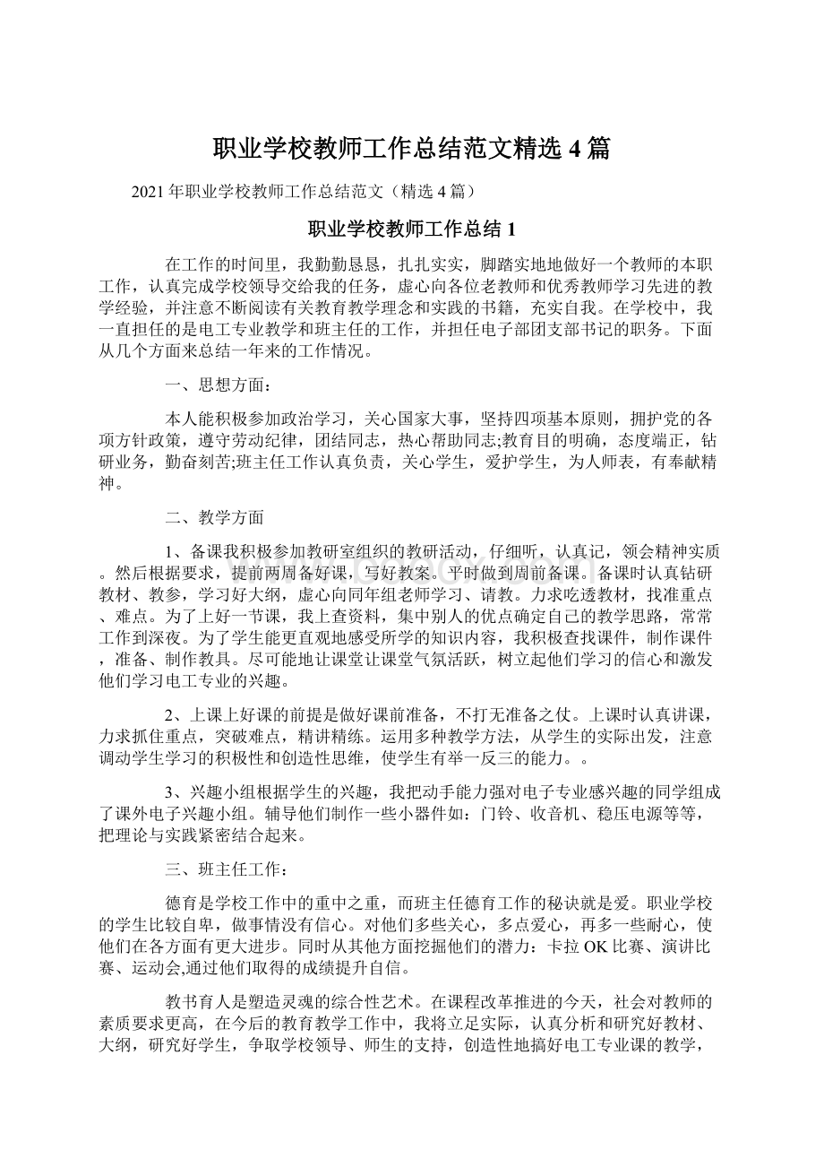 职业学校教师工作总结范文精选4篇Word格式文档下载.docx_第1页