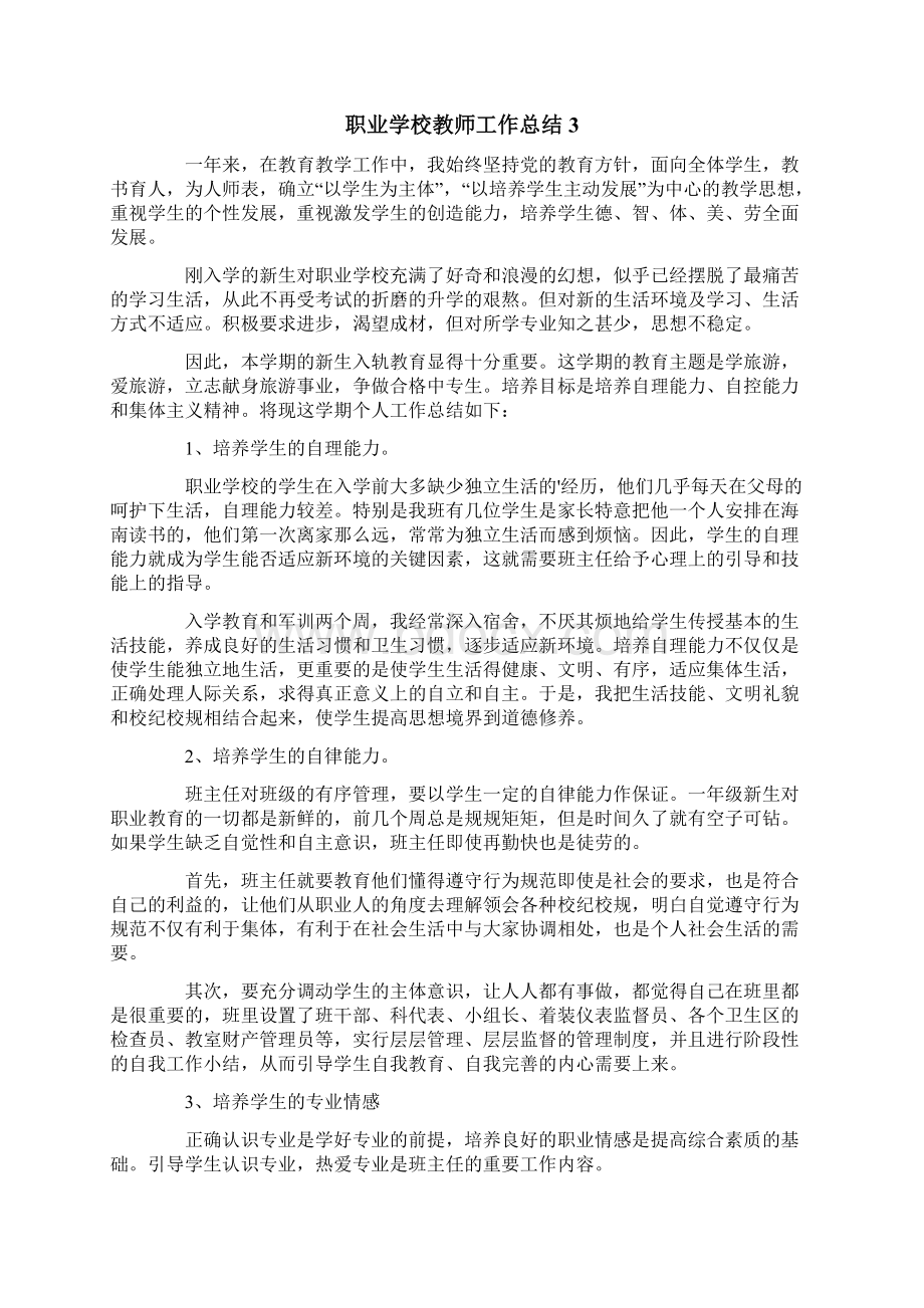 职业学校教师工作总结范文精选4篇Word格式文档下载.docx_第3页