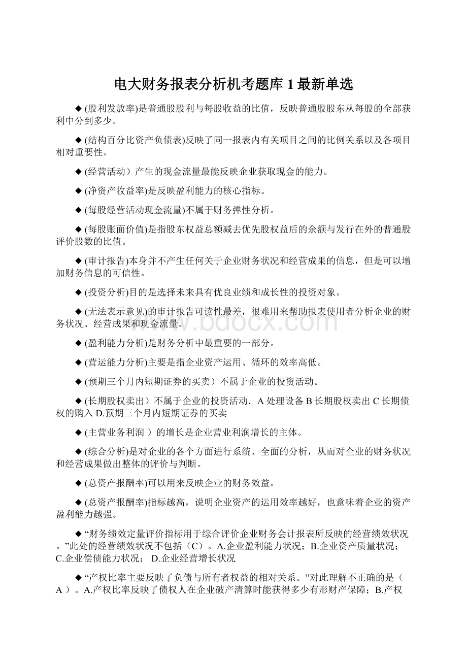 电大财务报表分析机考题库1最新单选.docx_第1页