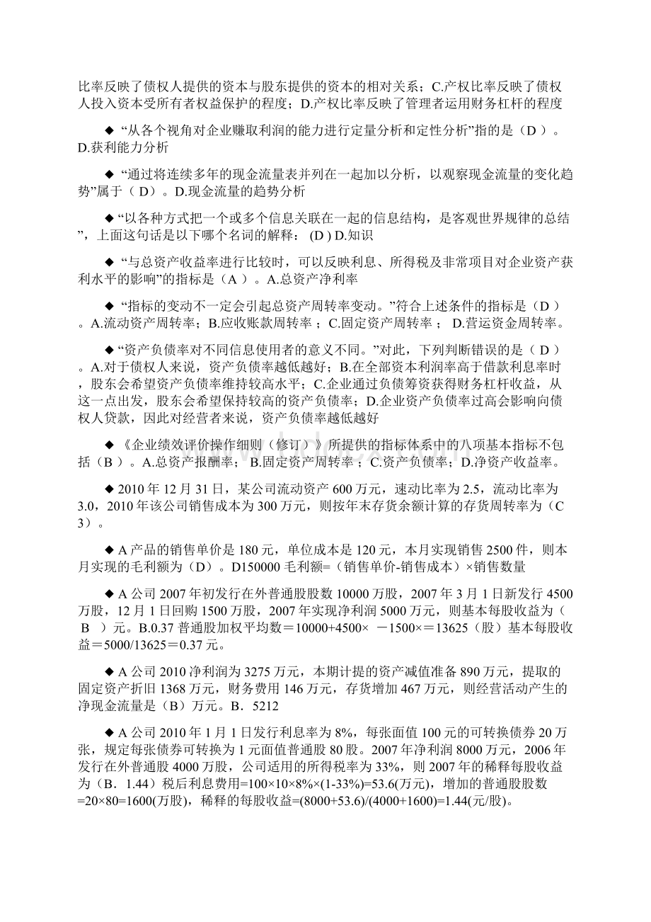 电大财务报表分析机考题库1最新单选Word文件下载.docx_第2页