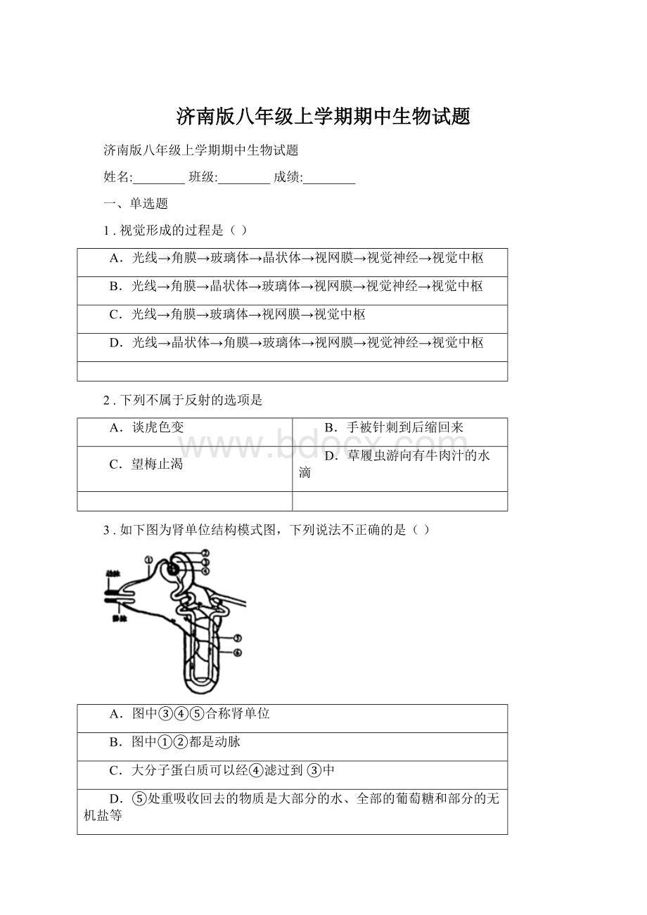 济南版八年级上学期期中生物试题.docx