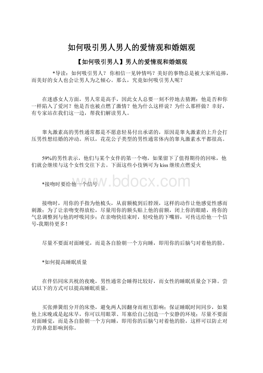 如何吸引男人男人的爱情观和婚姻观Word格式文档下载.docx