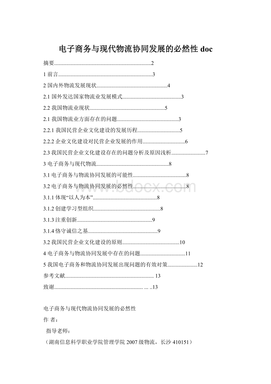 电子商务与现代物流协同发展的必然性doc.docx_第1页