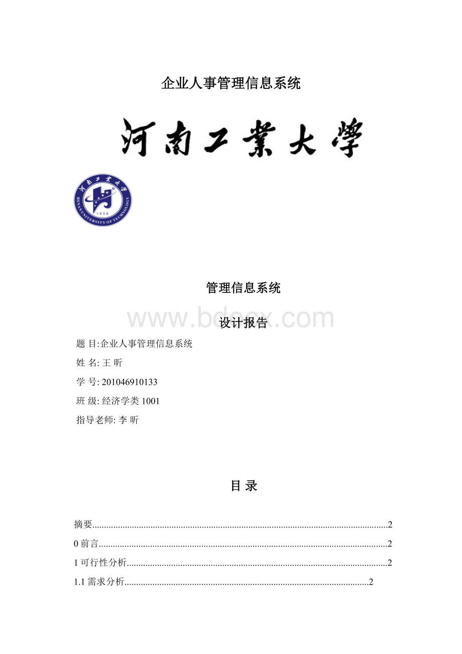 企业人事管理信息系统.docx