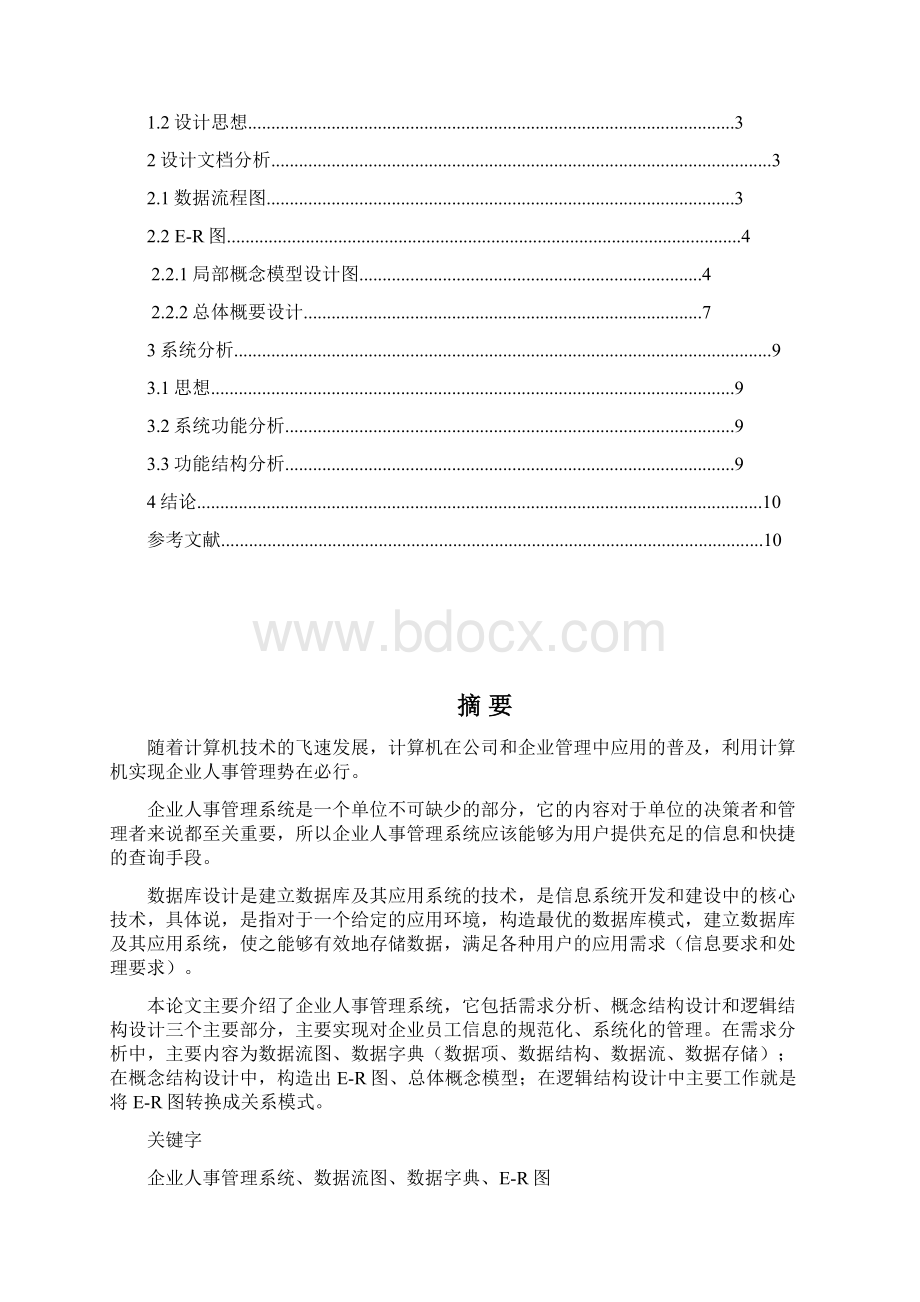 企业人事管理信息系统.docx_第2页