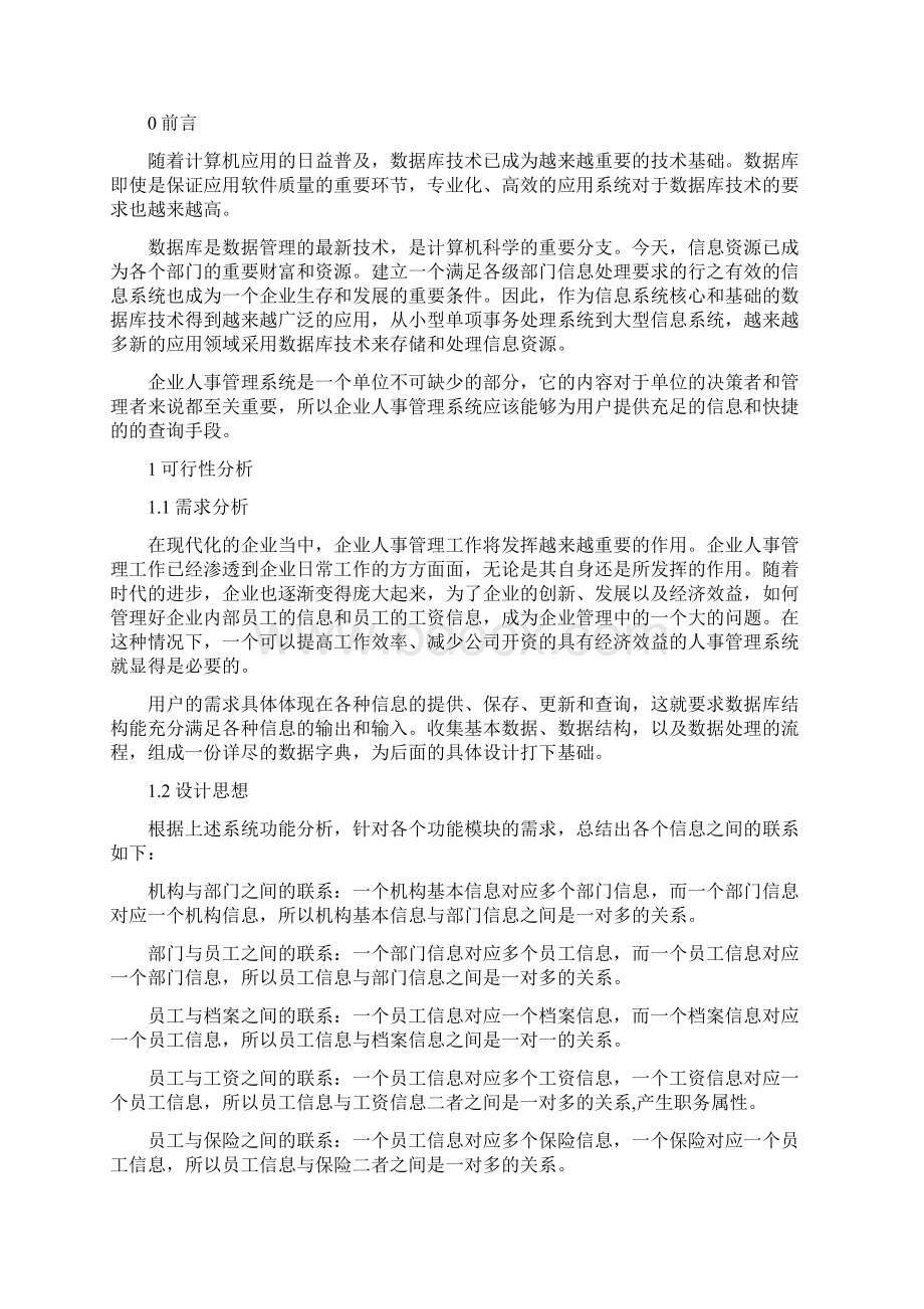 企业人事管理信息系统.docx_第3页