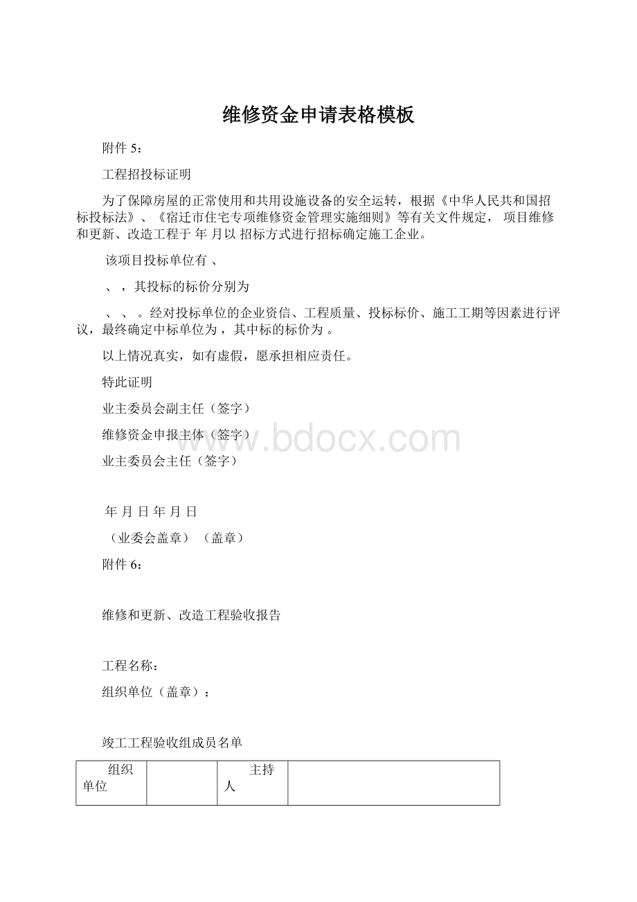 维修资金申请表格模板Word文档格式.docx