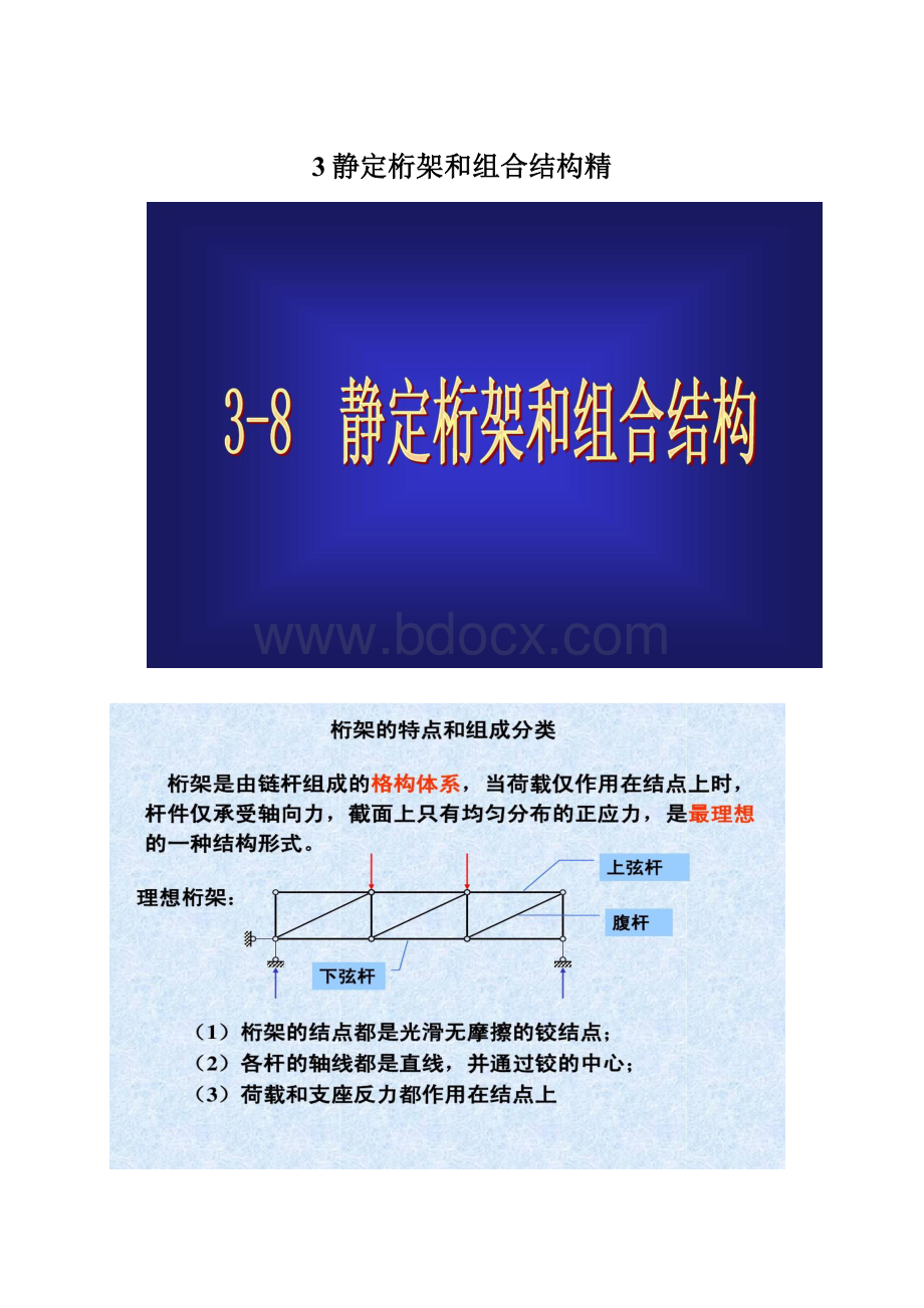 3静定桁架和组合结构精.docx_第1页