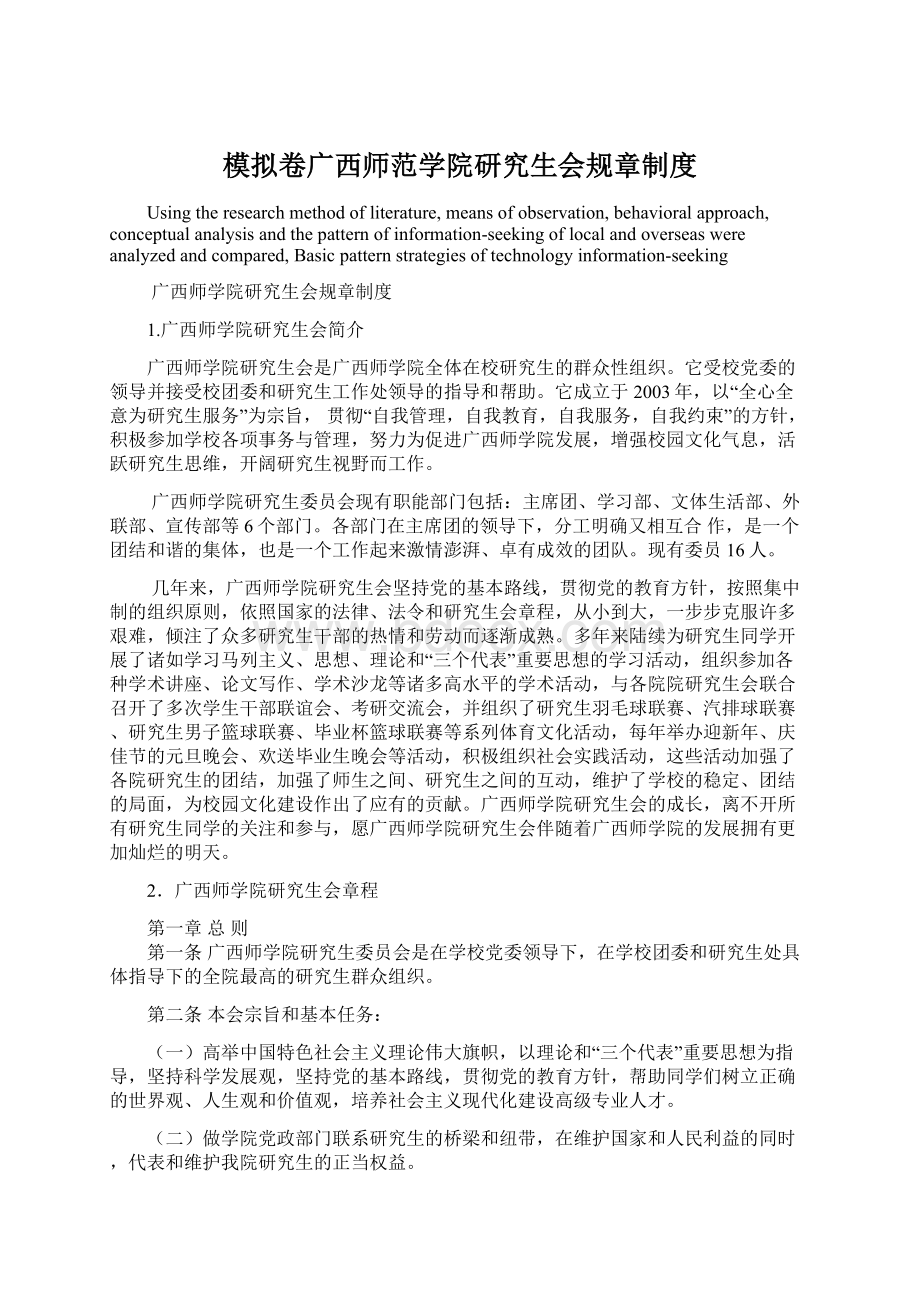 模拟卷广西师范学院研究生会规章制度Word文件下载.docx