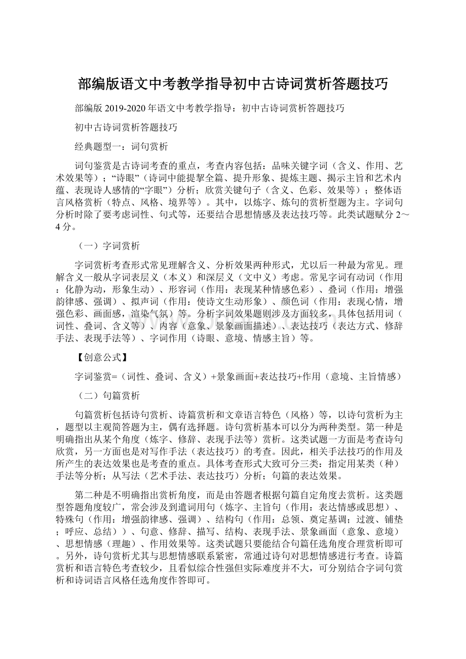 部编版语文中考教学指导初中古诗词赏析答题技巧.docx