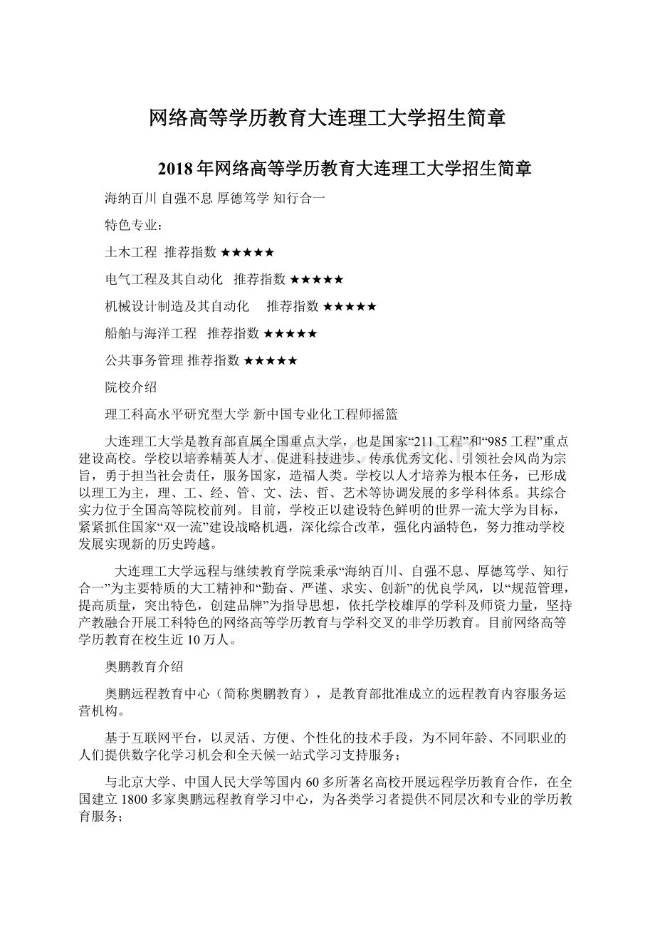 网络高等学历教育大连理工大学招生简章文档格式.docx