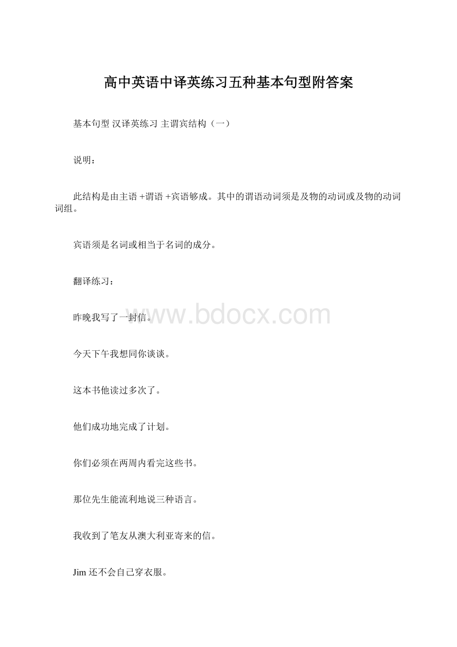 高中英语中译英练习五种基本句型附答案.docx